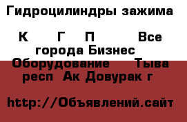 Гидроцилиндры зажима 1К341, 1Г34 0П, 1341 - Все города Бизнес » Оборудование   . Тыва респ.,Ак-Довурак г.